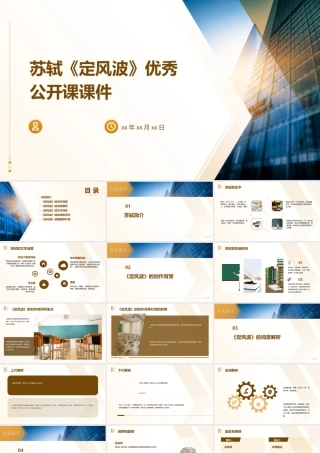 苏轼《定风波》优秀公开课课件