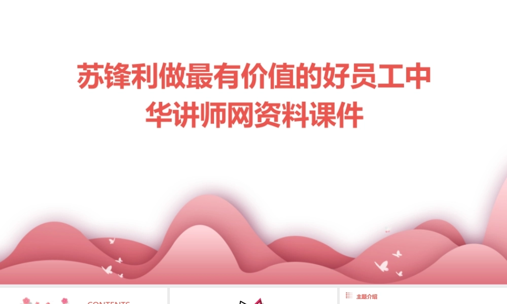 苏锋利做最有价值的好员工中华讲师网资料课件