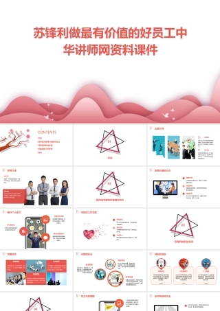 苏锋利做最有价值的好员工中华讲师网资料课件