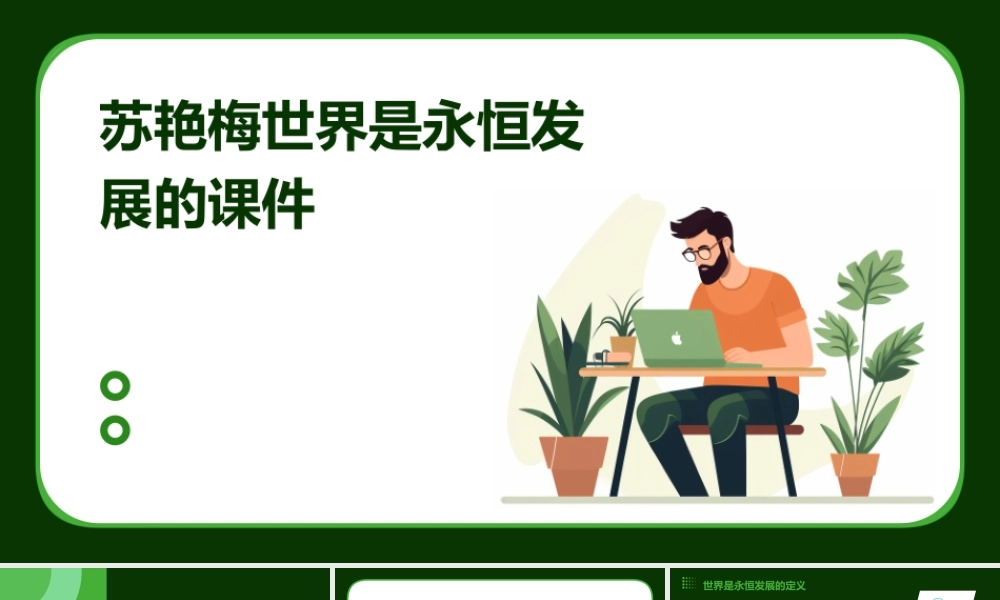 苏艳梅世界是永恒发展的课件