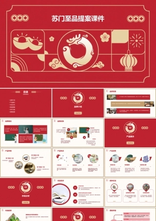 苏门至品提案课件