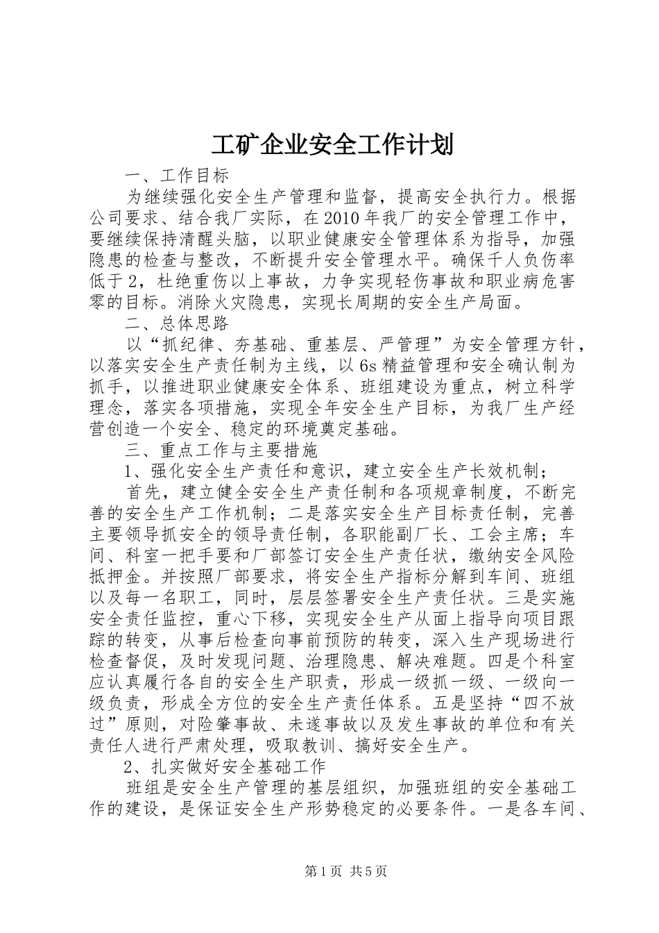 工矿企业安全工作计划_第1页