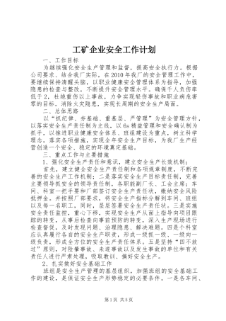 工矿企业安全工作计划