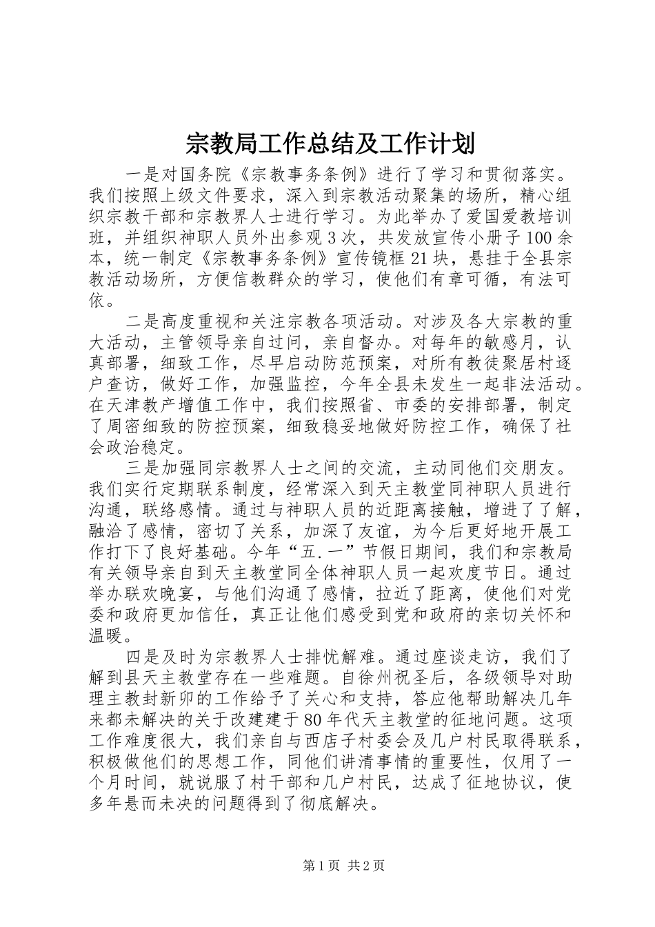 宗教局工作总结及工作计划_第1页