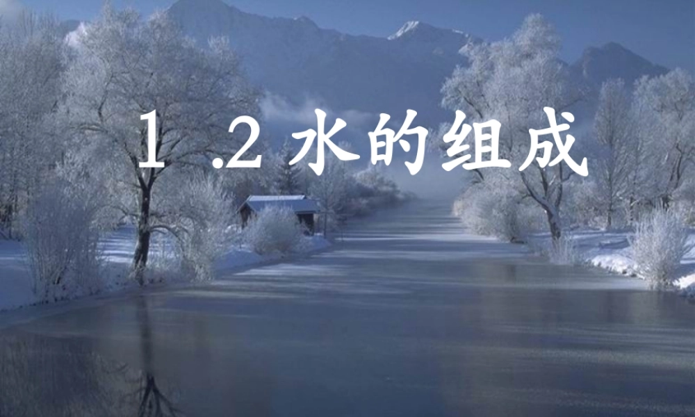 八年级科学上册(8.1.2 第2节 水的组成)课件 浙教版 课件