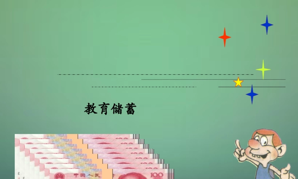 九年级数学上册 21(一元二次方程)教育储蓄课件 (新版)新人教版 课件