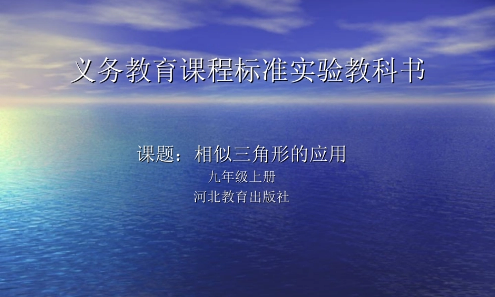 九年级数学上：298相似三角形的应用课件(冀教版) 课件