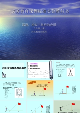 九年级数学上：298相似三角形的应用课件(冀教版) 课件