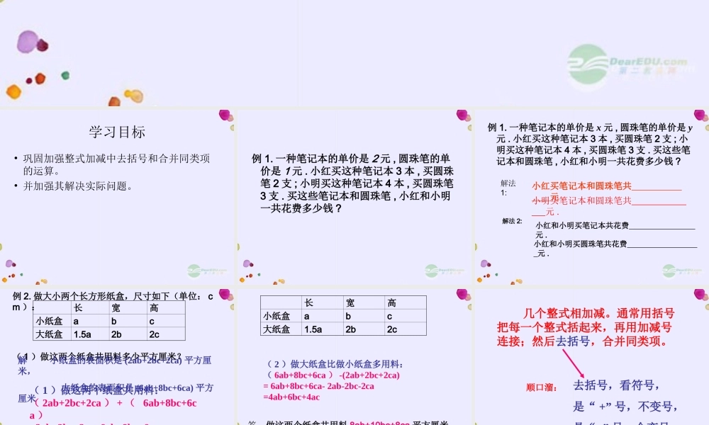 广东省珠海市七年级数学上册(整式加减)课件 新人教版 课件