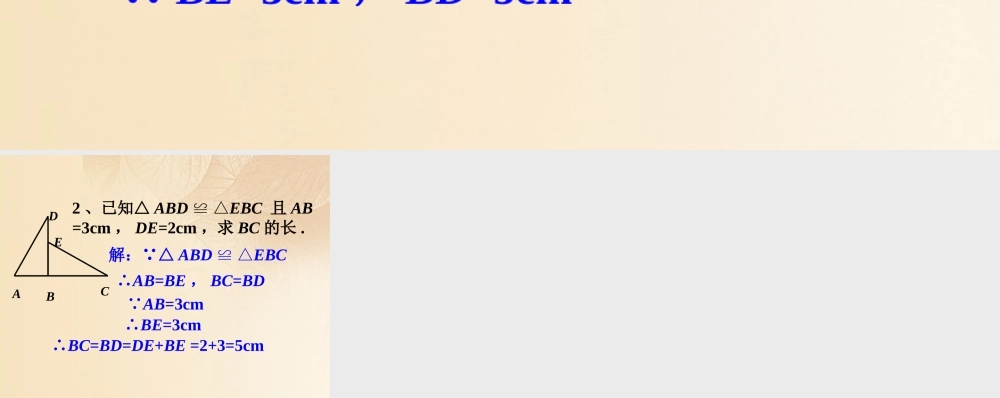 八年级数学上册 2.5(全等三角形)拓展素材 (新版)湘教版 素材