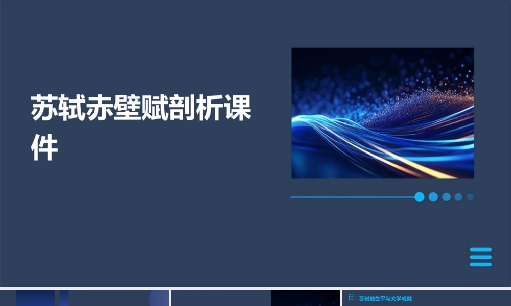 苏轼赤壁赋剖析课件
