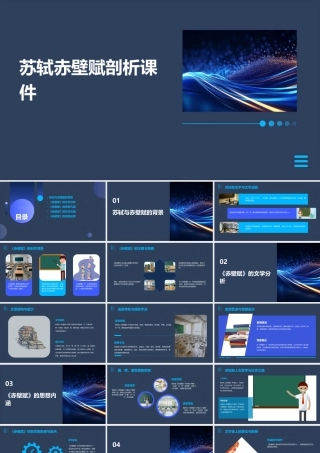 苏轼赤壁赋剖析课件