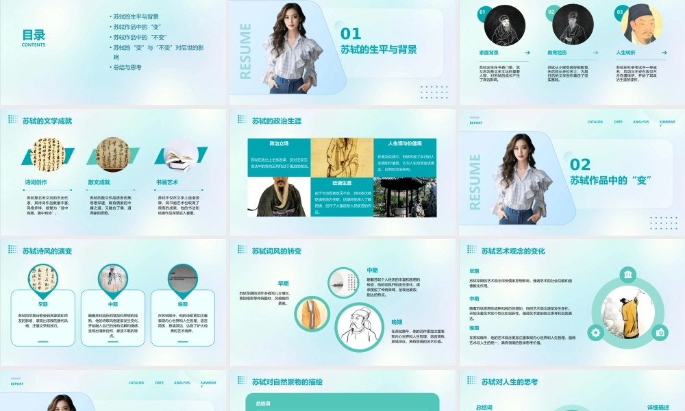 苏轼的变与不变分析课件