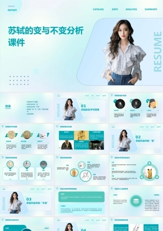 苏轼的变与不变分析课件