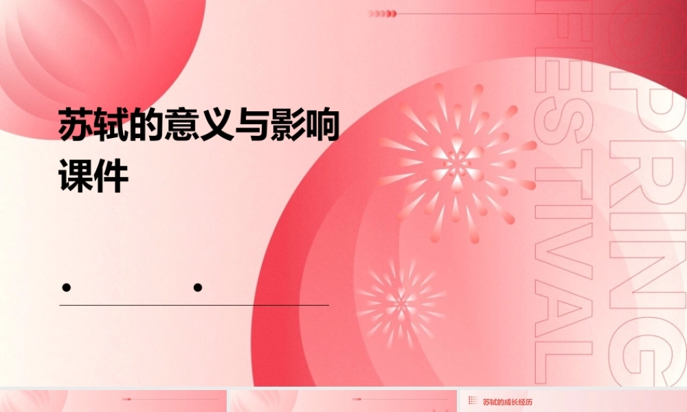 苏轼的意义与影响课件