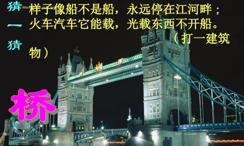 八年级语文桥之美教学课件 人教版 课件