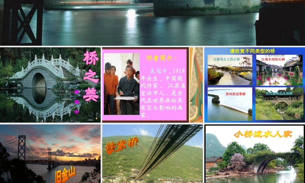 八年级语文桥之美教学课件 人教版 课件