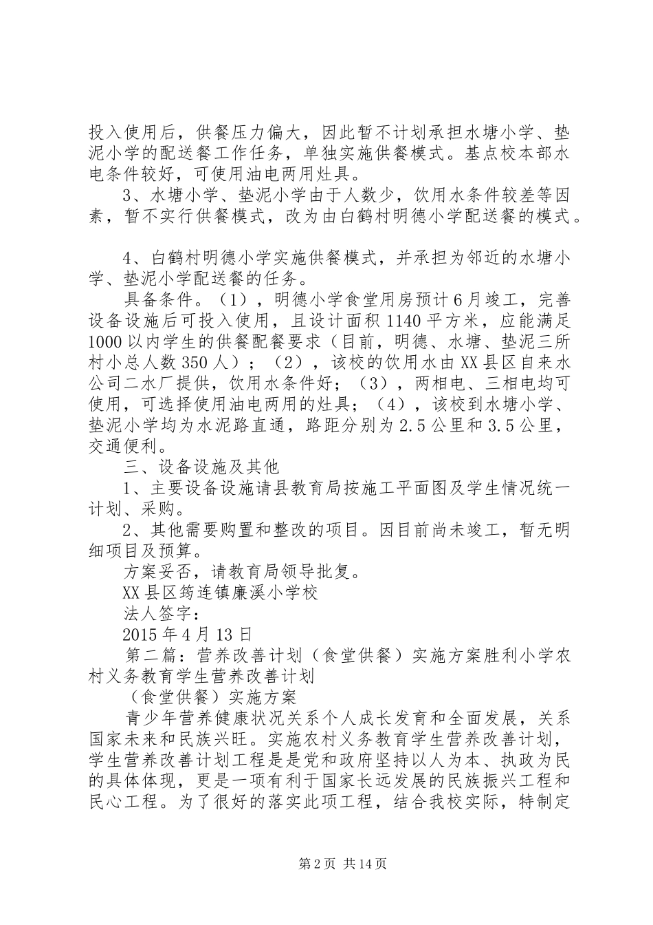 学校营养改善计划供餐方案_第2页