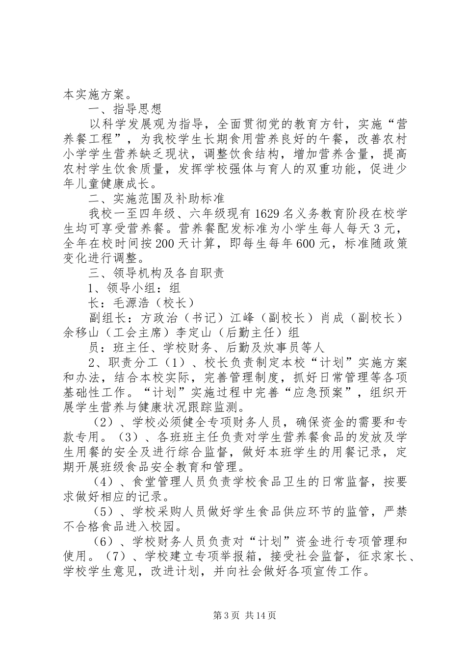 学校营养改善计划供餐方案_第3页
