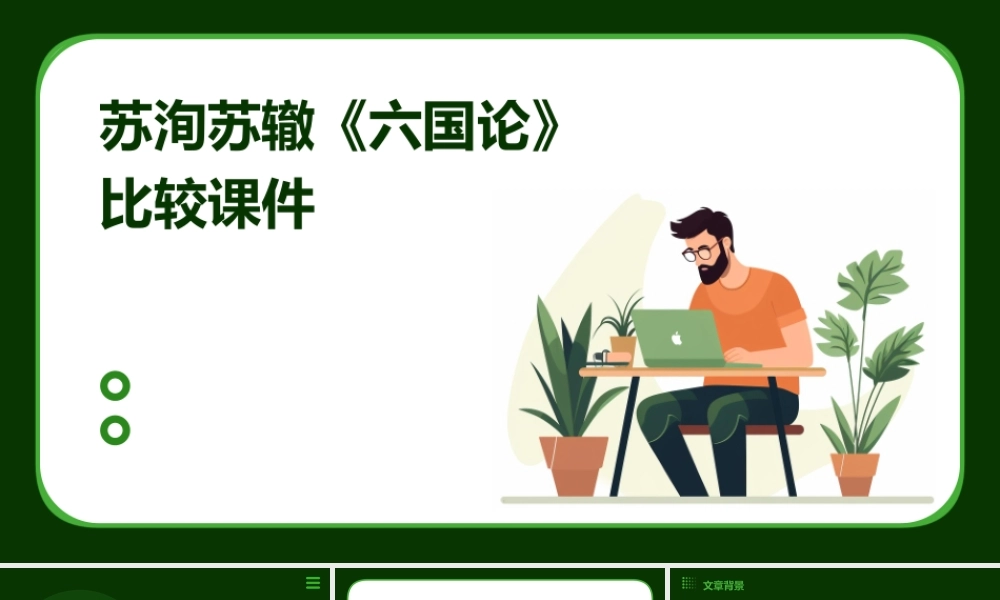 苏洵苏辙《六国论》比较课件