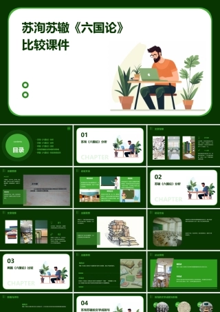 苏洵苏辙《六国论》比较课件