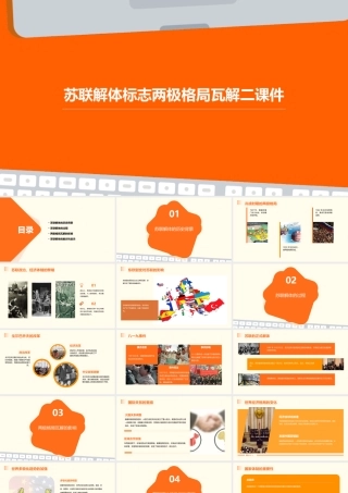 苏联解体标志两极格局瓦解二课件