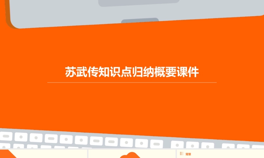 苏武传知识点归纳概要课件