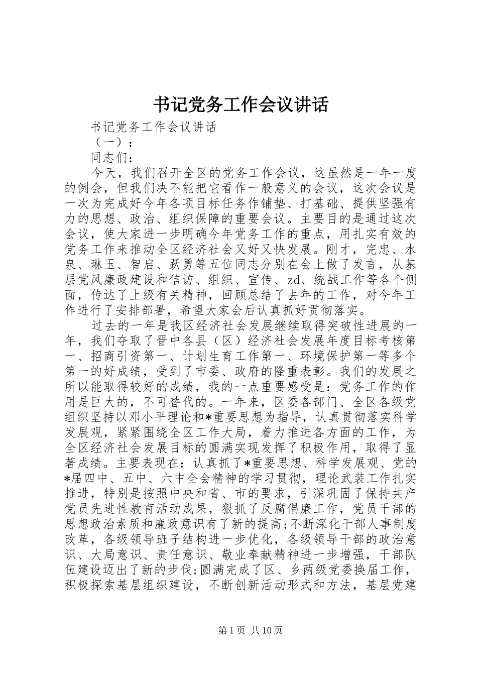 书记党务工作会议讲话_第1页