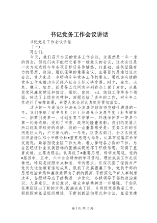 书记党务工作会议讲话
