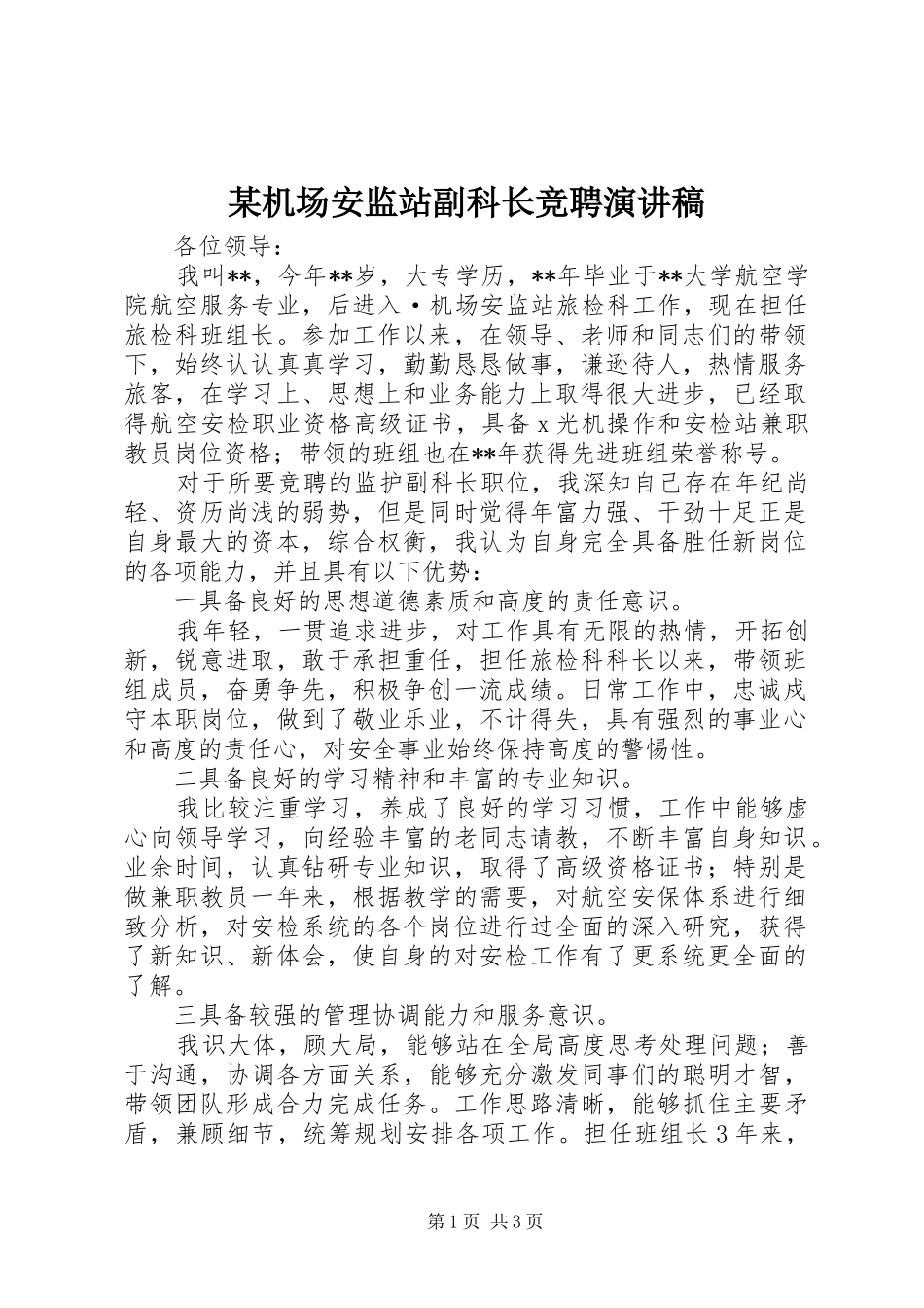 某机场安监站副科长竞聘演讲稿_第1页