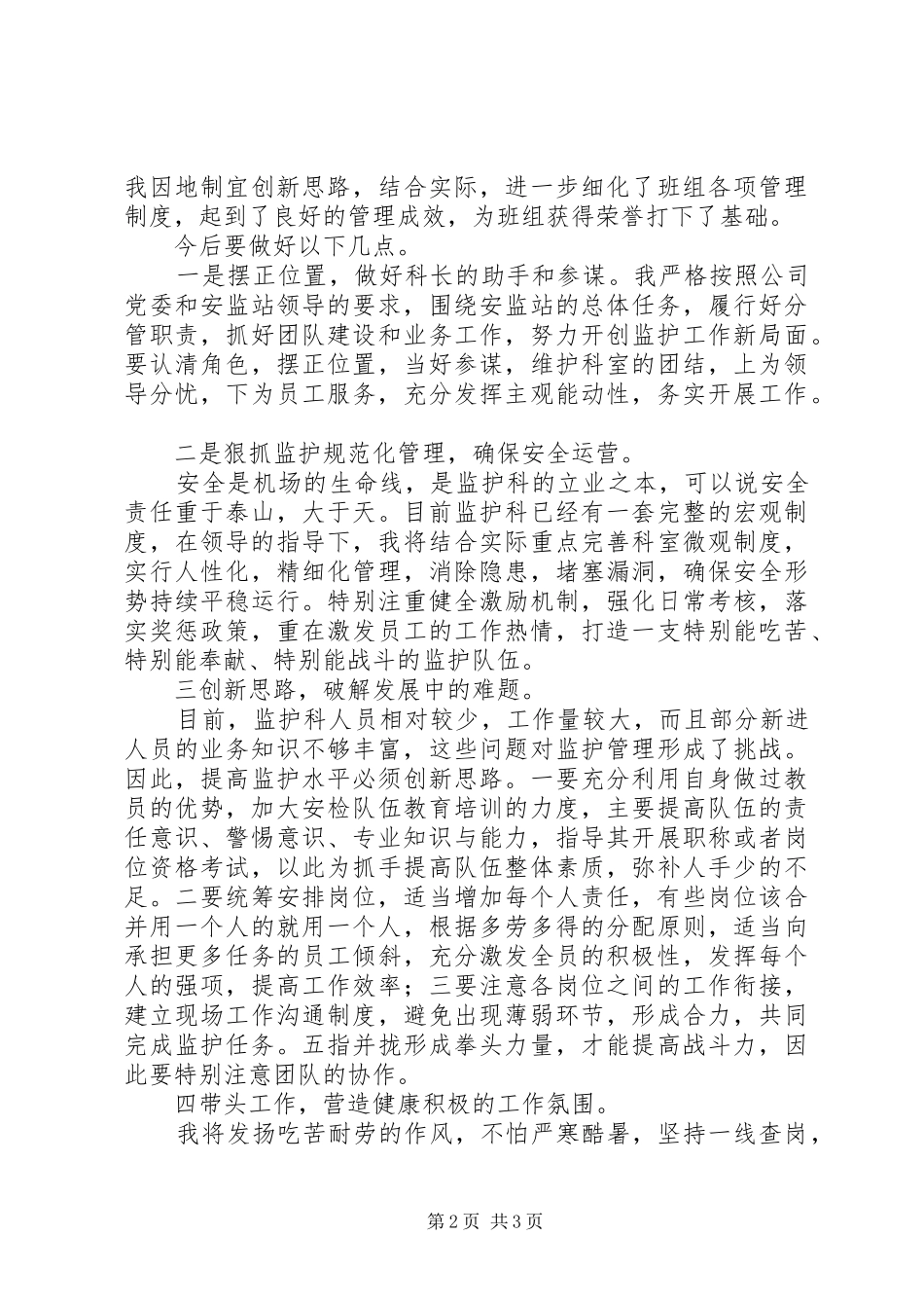 某机场安监站副科长竞聘演讲稿_第2页