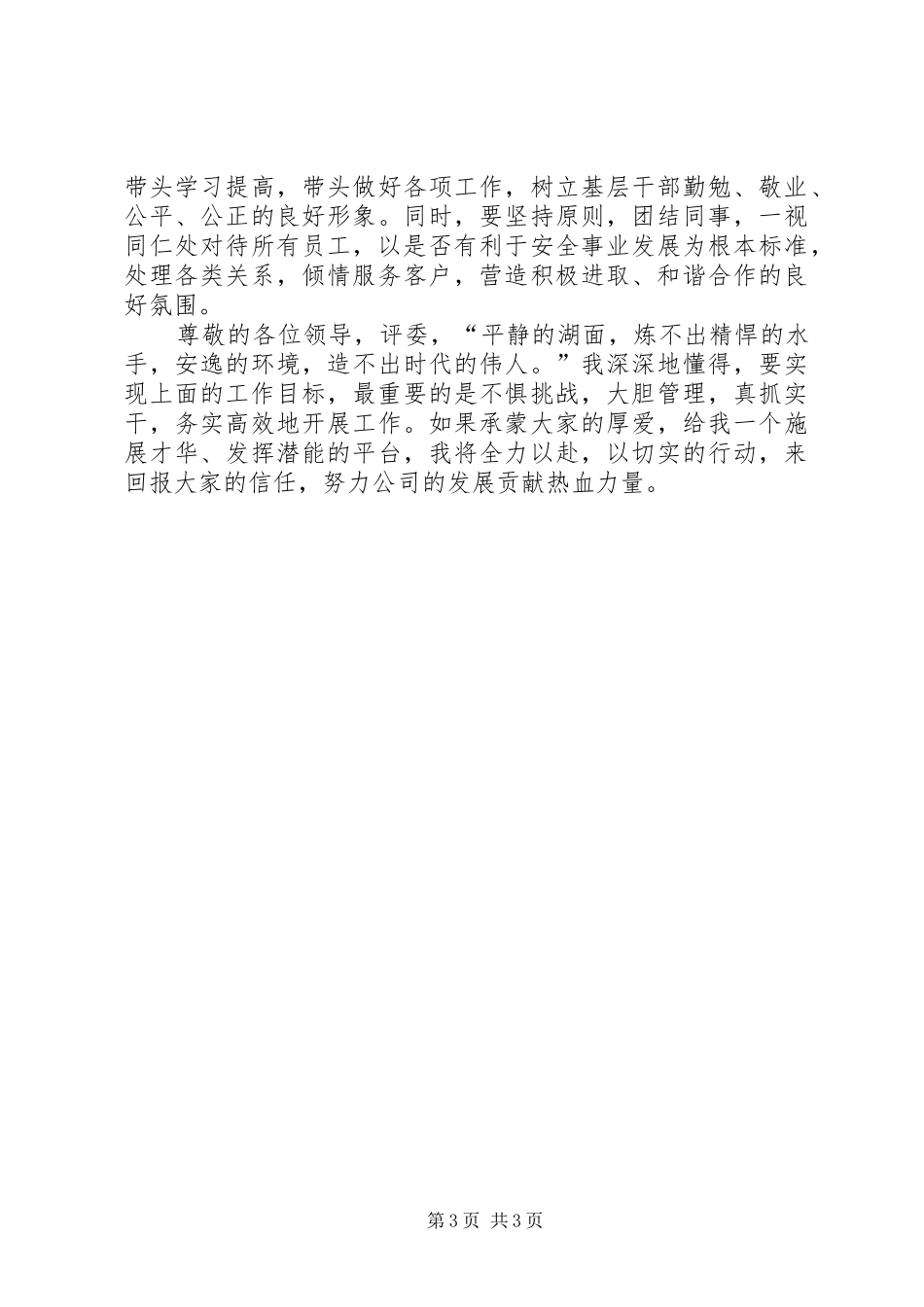 某机场安监站副科长竞聘演讲稿_第3页