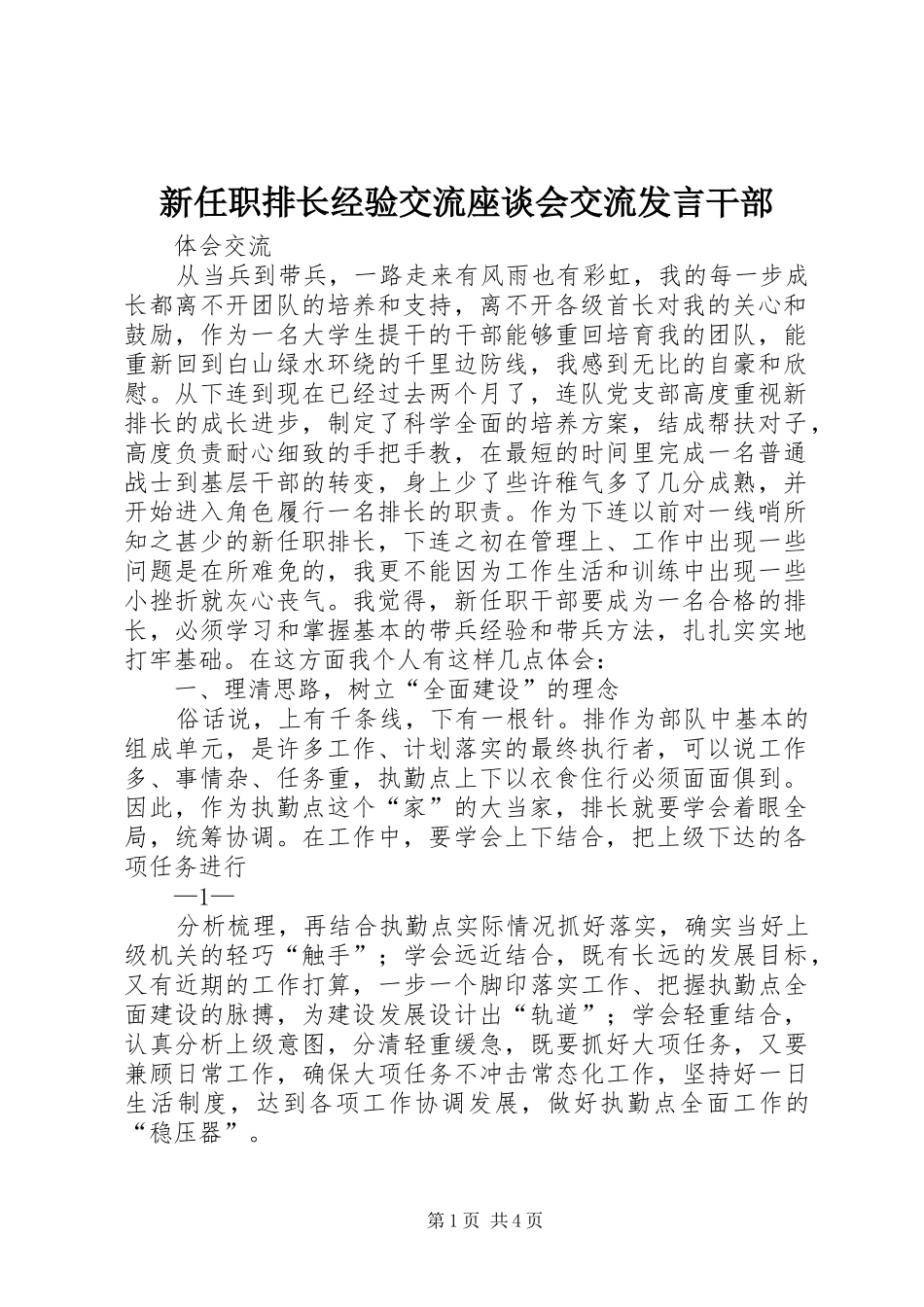 新任职排长经验交流座谈会交流发言干部_第1页