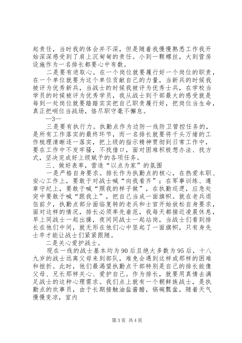 新任职排长经验交流座谈会交流发言干部_第3页