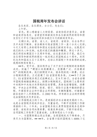 国税周年发布会讲话