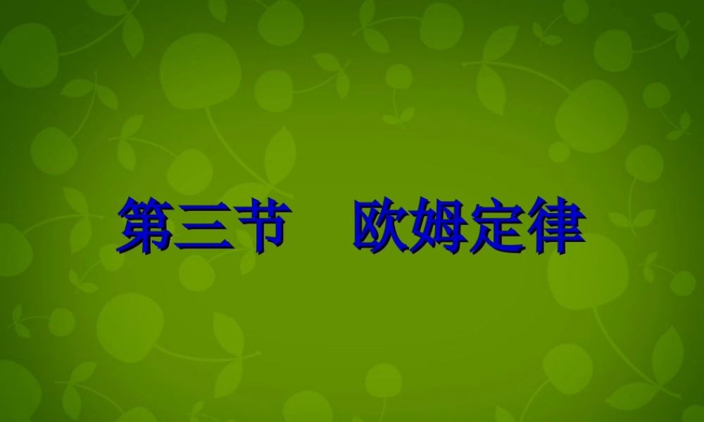 九年级物理上册 143 欧姆定律课件 (新版)苏科版 课件