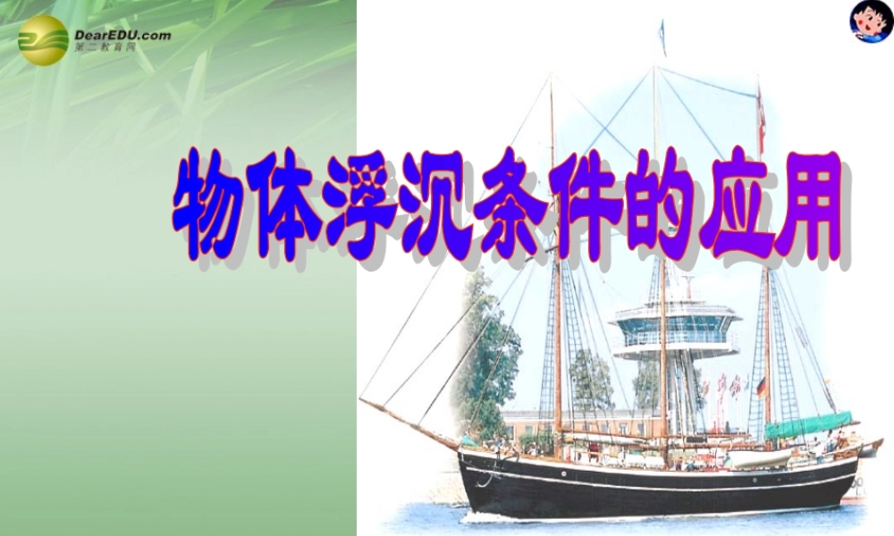 八年级科学上册(1.3 水的浮力)物体浮沉条件的应用课件 浙教版 课件