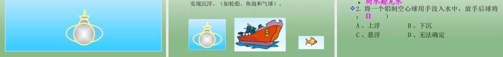 八年级科学上册(1.3 水的浮力)物体浮沉条件的应用课件 浙教版 课件