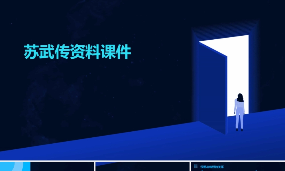 苏武传(用)资料课件