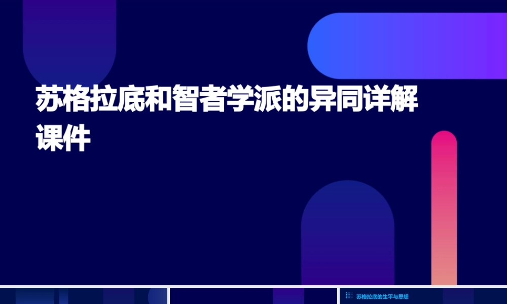 苏格拉底和智者学派的异同详解课件