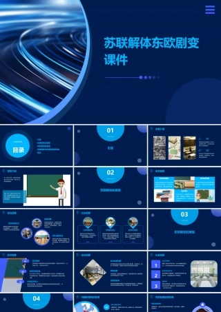 苏联解体东欧剧变课件