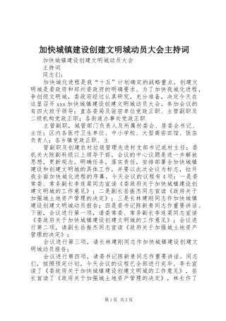 加快城镇建设创建文明城动员大会主持词