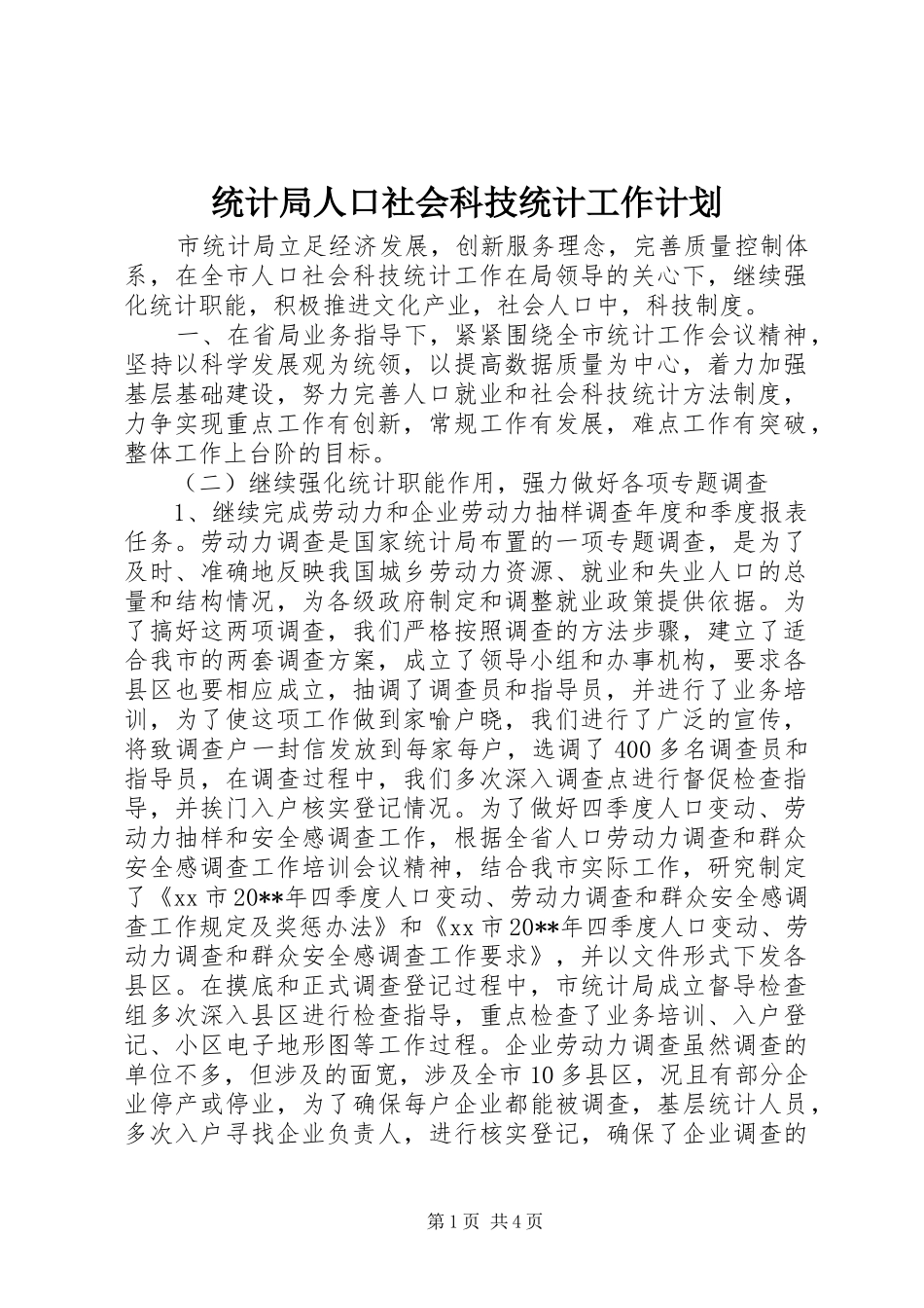 统计局人口社会科技统计工作计划_第1页