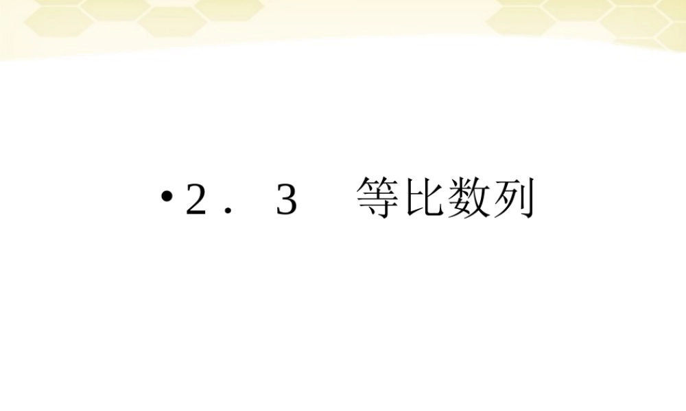 数学 2-3-1等比数列精品课件同步导学 新人教B版必修5 课件