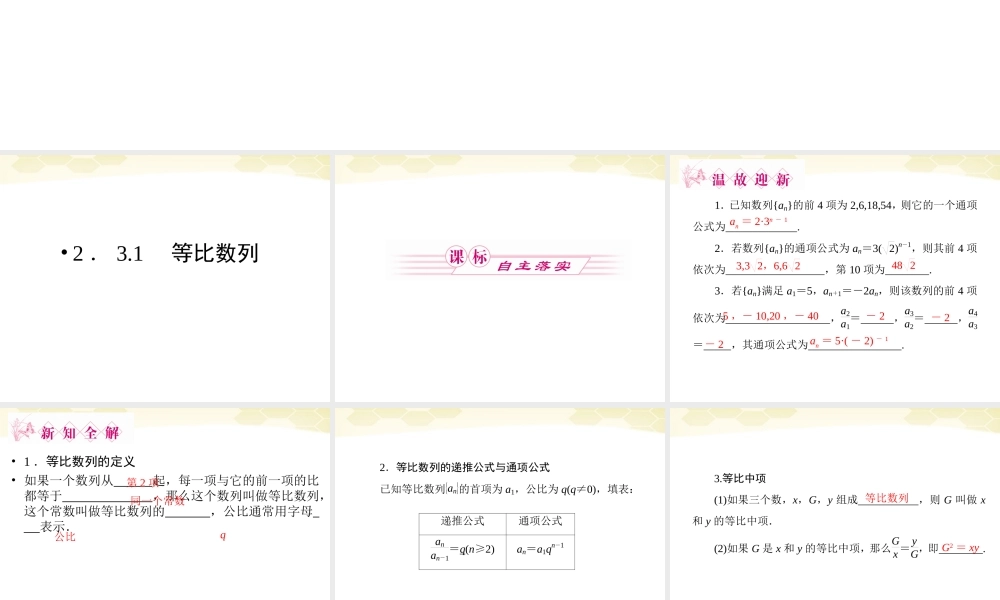 数学 2-3-1等比数列精品课件同步导学 新人教B版必修5 课件