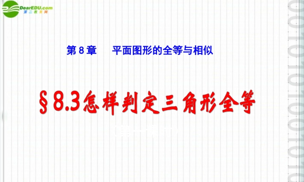 八年级数学下册 8-3(怎样判定三角形全等)课件 青岛版 课件