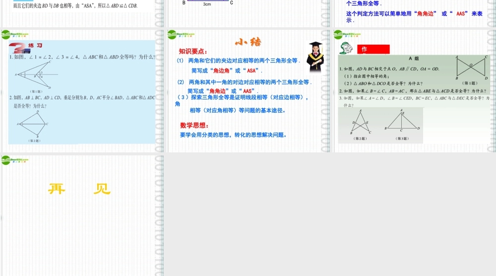 八年级数学下册 8-3(怎样判定三角形全等)课件 青岛版 课件