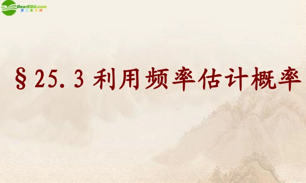 九年级数学上册 利用频率估计概率课件 人教新课标版 课件