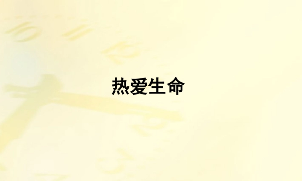 九年级语文下册 第08课热爱生命1课件 人教新课标版 课件