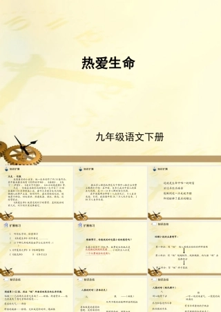 九年级语文下册 第08课热爱生命1课件 人教新课标版 课件